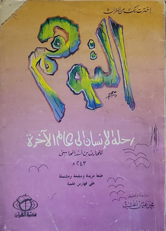 رحلة الإنسان إلى عالم الآخرة: طبعة مزيدة ومنقحة ومشتملة على فهارس علمية - الحارث بن أسد المحاسبي - محمد عثمان الخشت