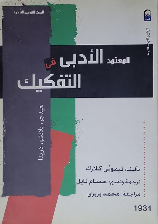 المعتمد الأدبي في التفكيك: هيدغر، بلانشو، دريدا - تيموثي كلارك - حسام نايل