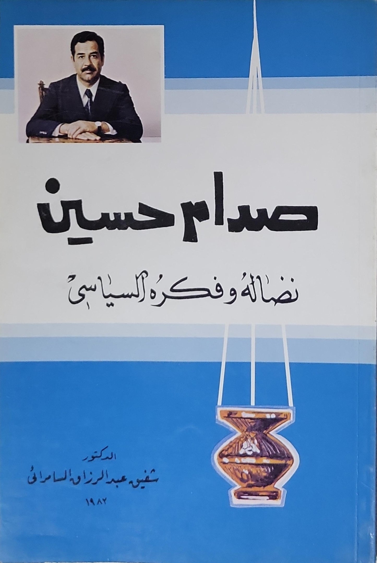 صدام حسين: نضاله وفكره السياسي - الدكتور شفيق عبد الزهرة الساعدي