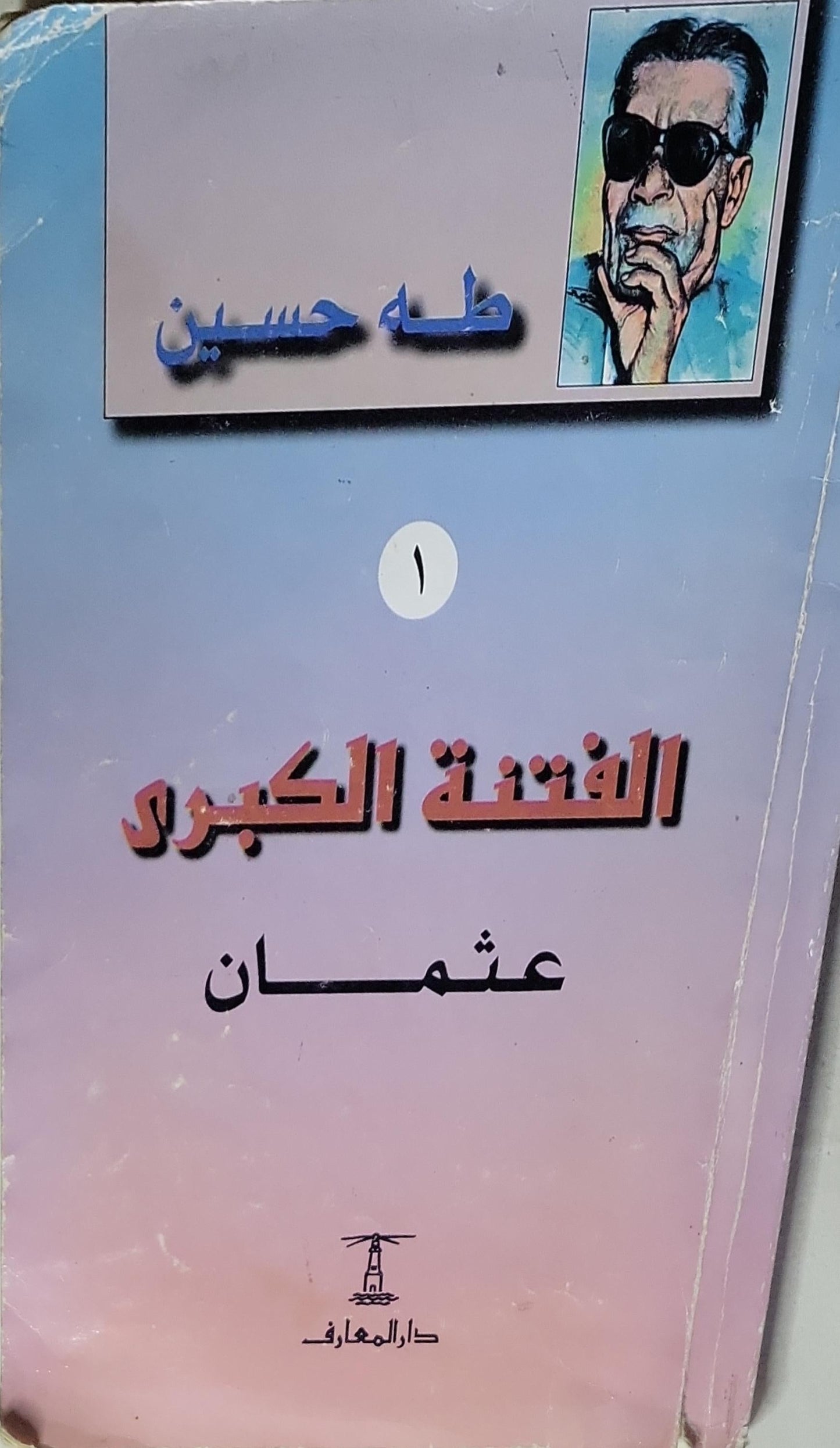 الفتنة الكبرى: ١ - عثمان - طه حسين