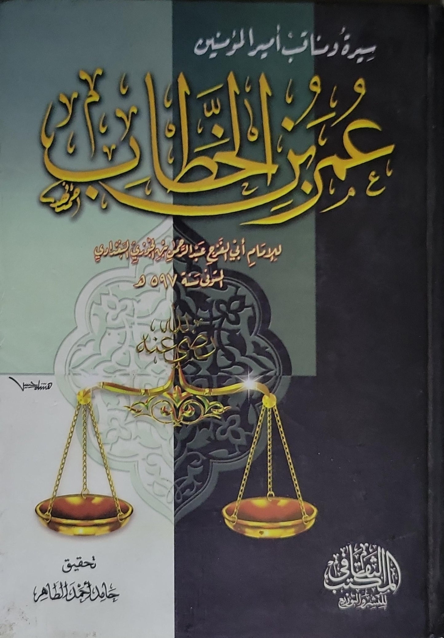 سيرة ومناقب أمير المؤمنين عمر بن الخطاب رضي الله عنه. تأليف: الإمام أبي الفرج ابن الجوزي رحمه الله.