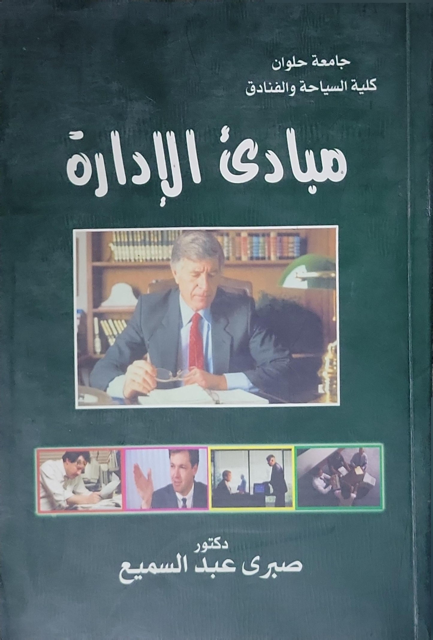 مبادئ الإدارة - صبري عبد السميع
