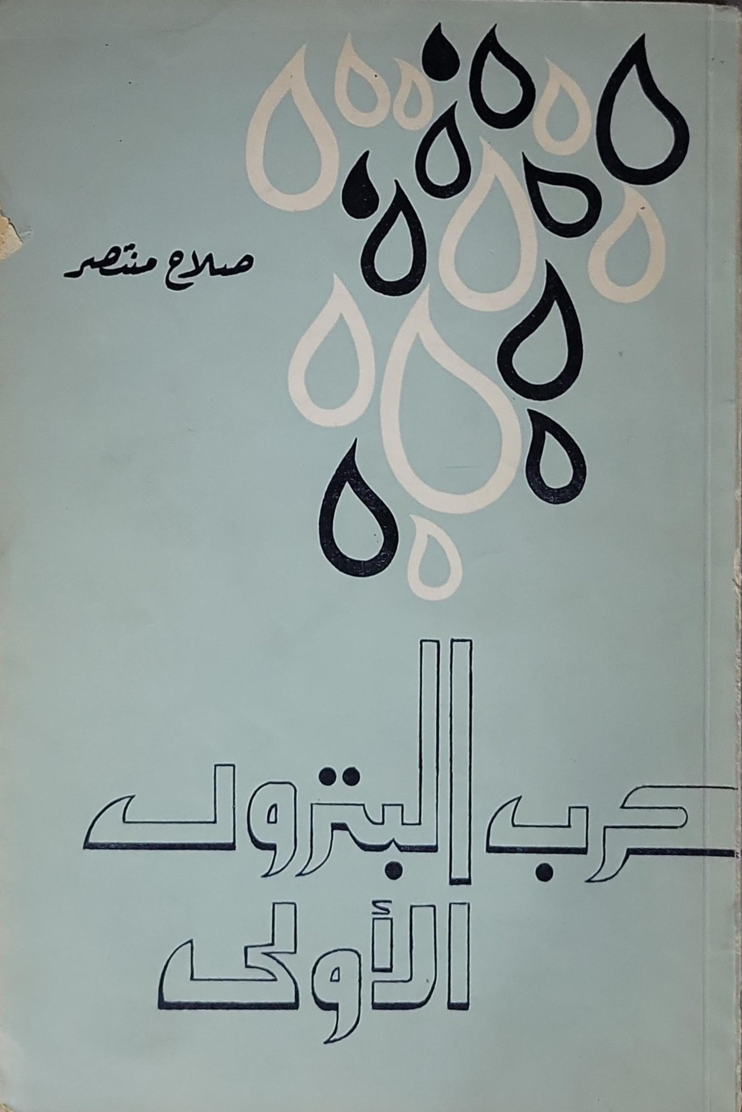 حرب البترول الأولى - صلاح منتصر