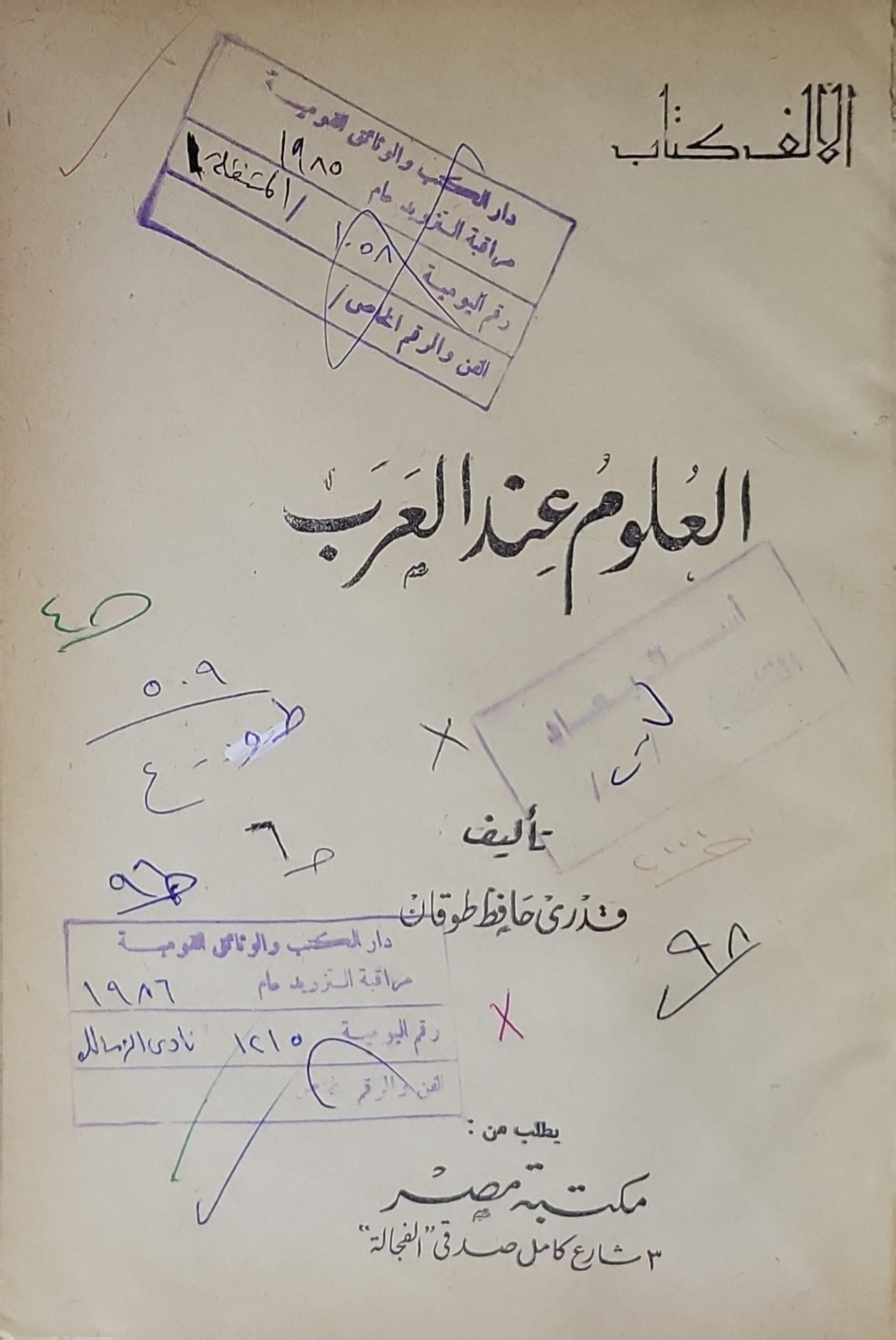 العلوم عند العرب - قدري حافظ طوقان