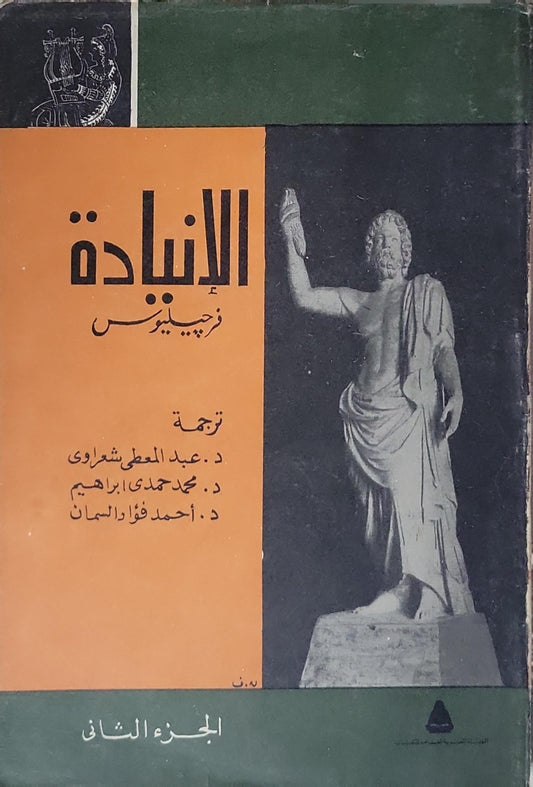 الإنيادة: الجزء الثاني - فرجيليوس - د. عبد المعطي شعراوي - د. محمد جدي ابراهيم - د. أحمد فؤاد السمان
