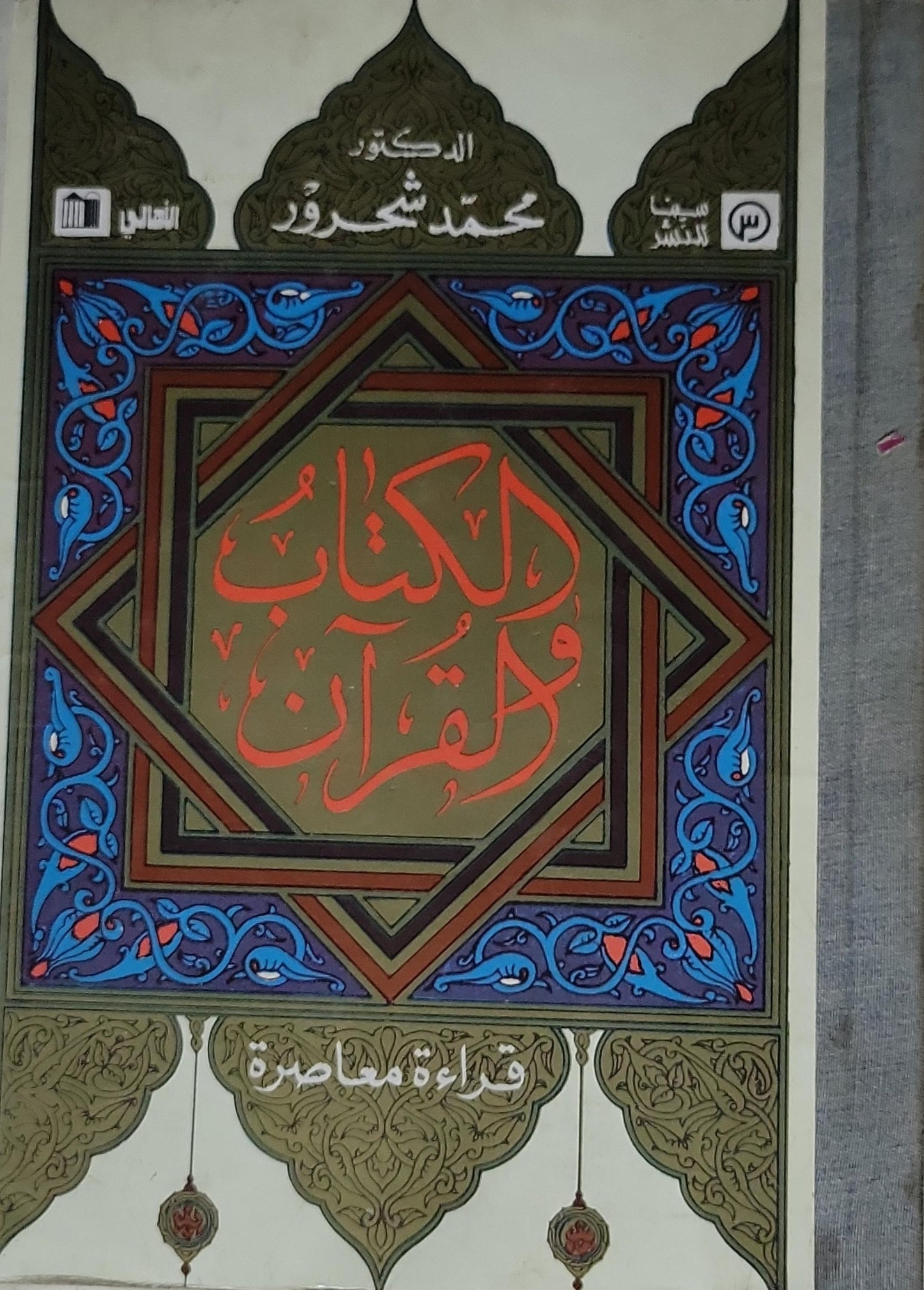 الكتاب والقرآن: قراءة معاصرة - محمد شحرور