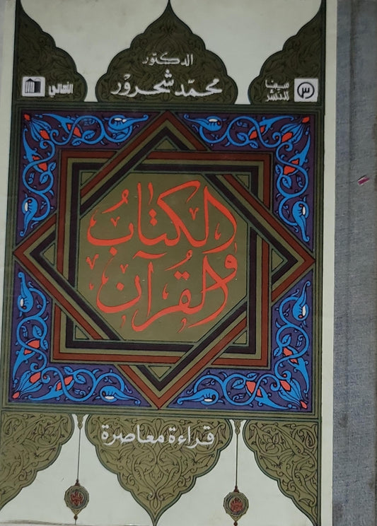 الكتاب والقرآن: قراءة معاصرة - محمد شحرور