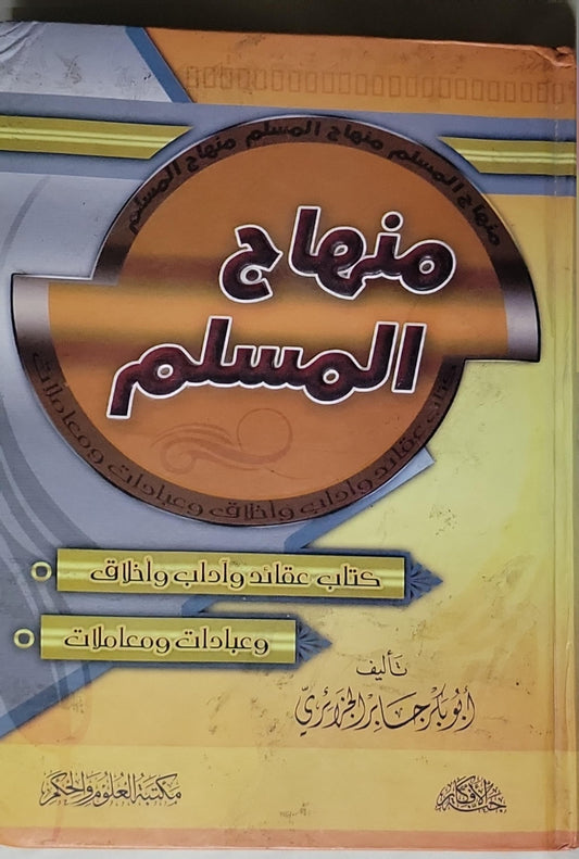 منهاج المسلم: كتاب عقائد وآداب وأخلاق وعبادات ومعاملات - أبو بكر جابر الجزائري