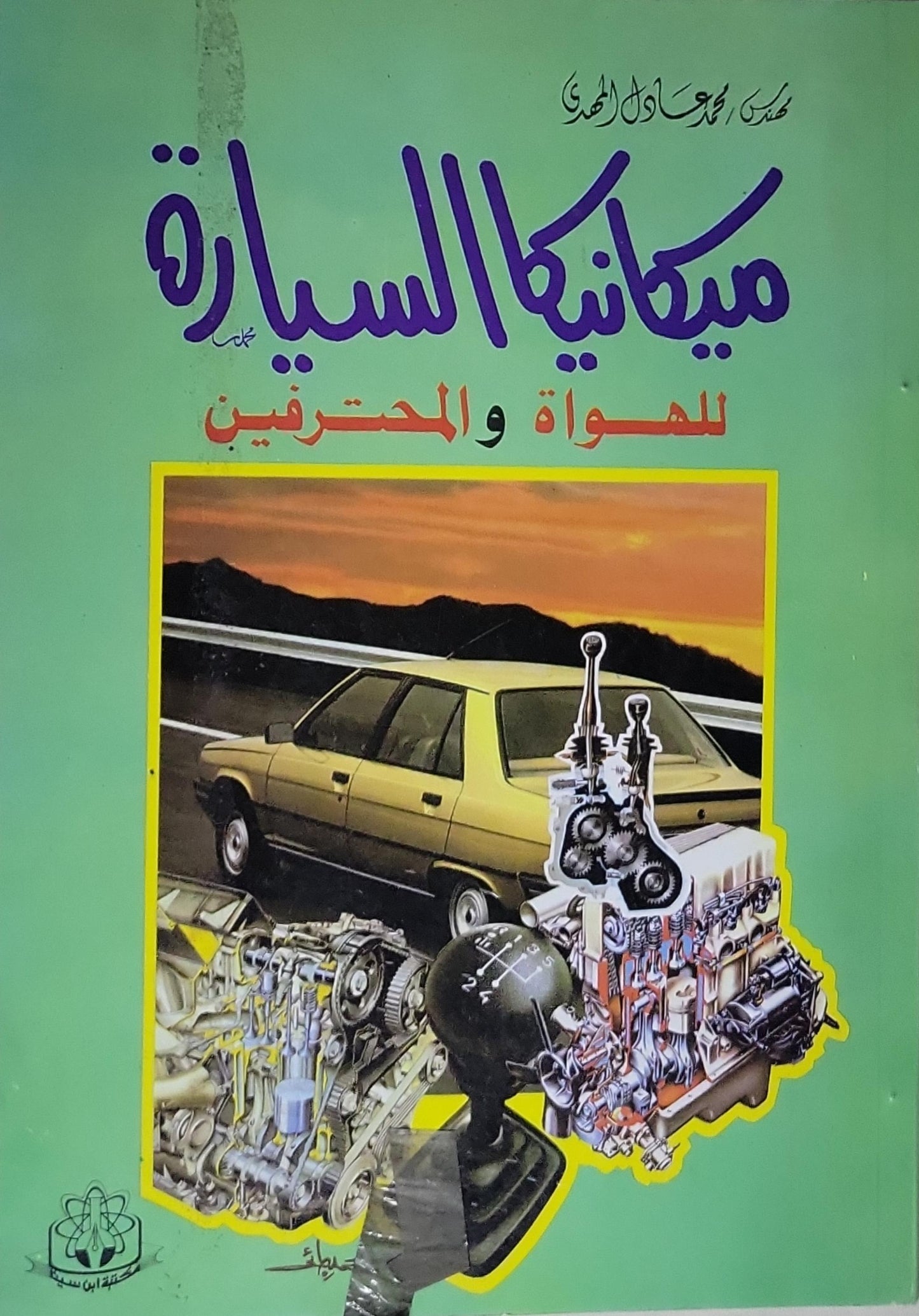 ميكانيكا السيارة: للهواة والمحترفين