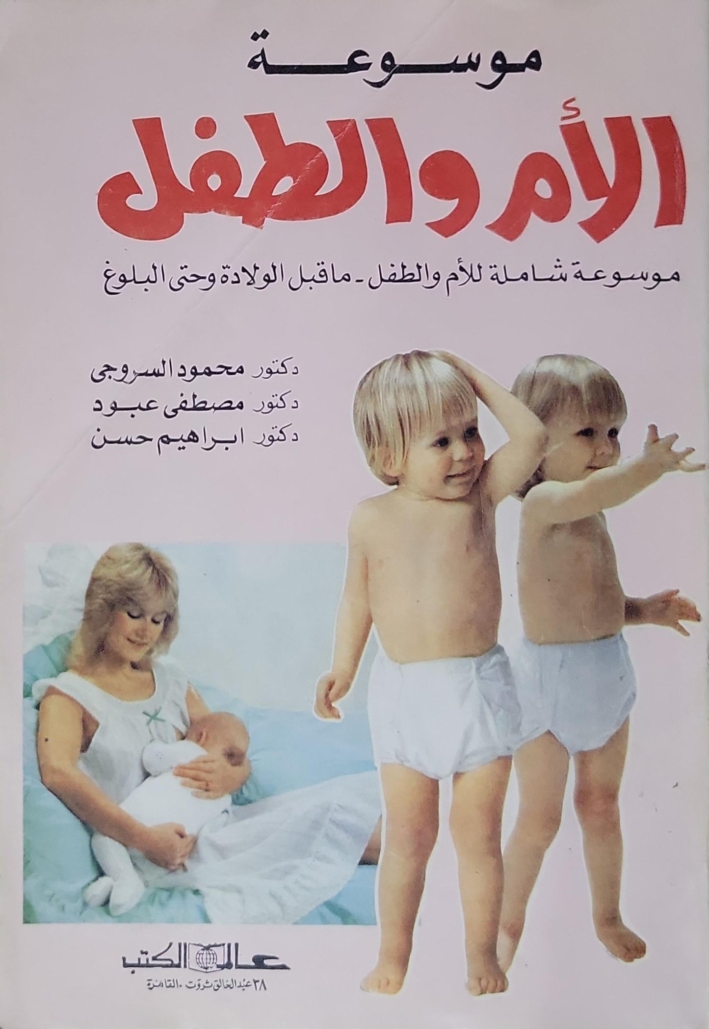 موسوعة الأم والطفل: موسوعة شاملة للأم والطفل - ماقبل الولادة وحتى البلوغ - دكتور محمود السروجي - دكتور مصطفى عبود - دكتور إبراهيم حسن