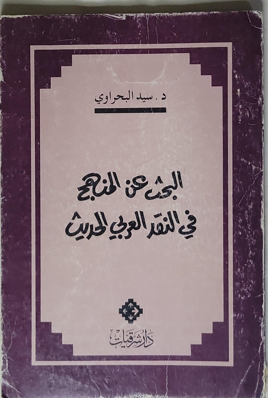 البحث عن المنهج في النقد العربي الحديث - د. سيد البحراوي
