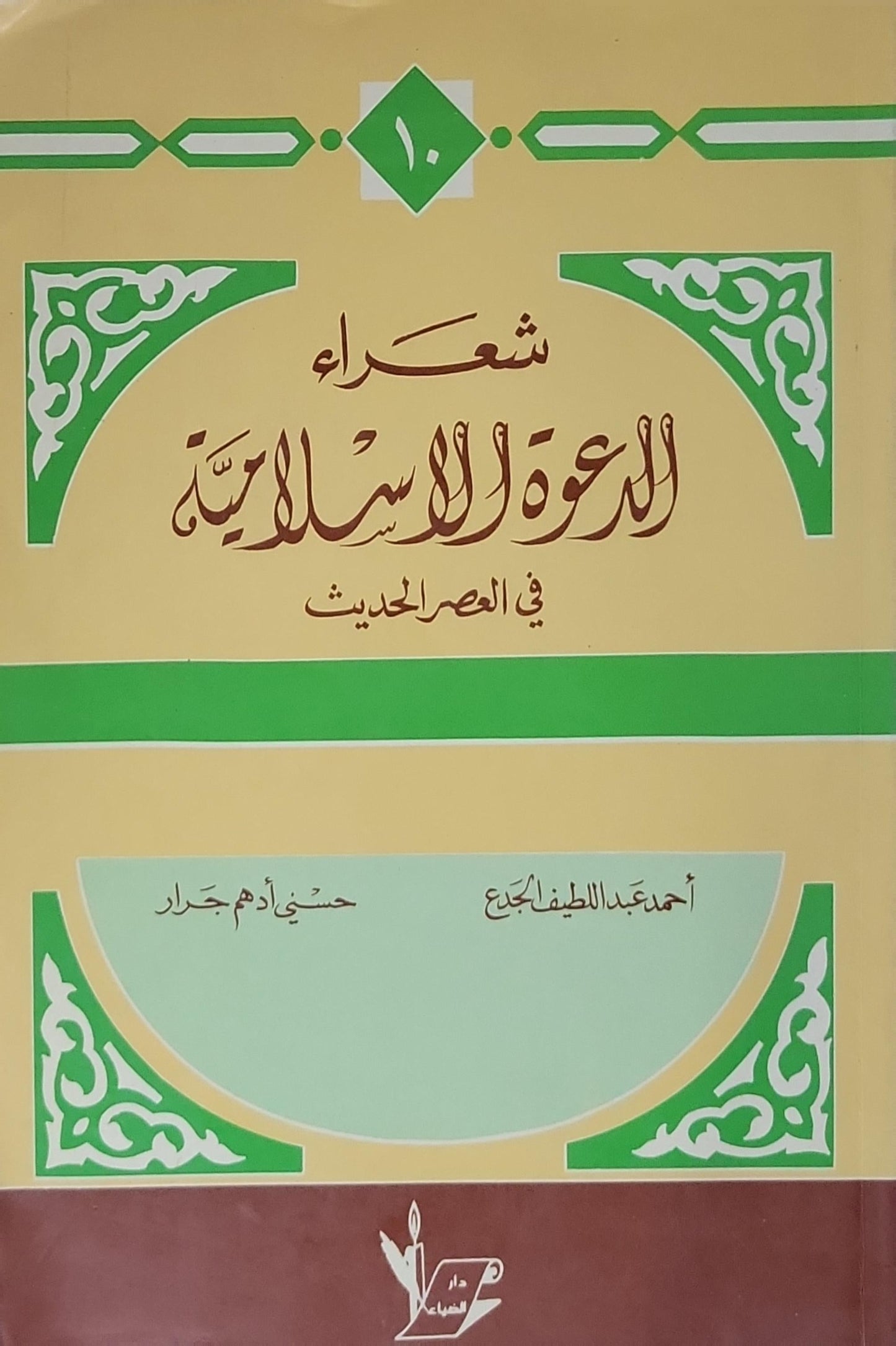 شعراء الدعوة الإسلامية في العصر الحديث