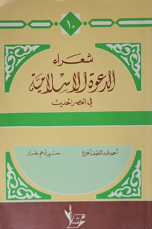شعراء الدعوة الإسلامية في العصر الحديث