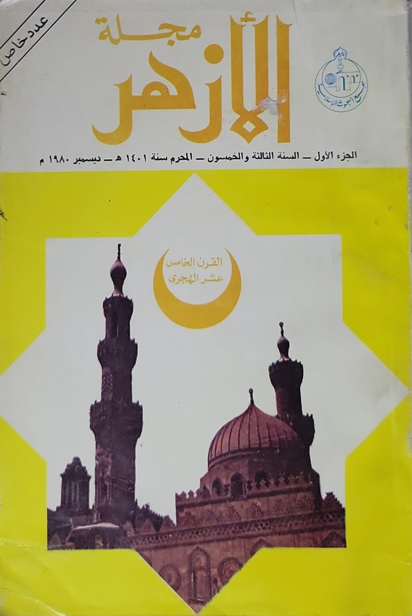 مجلة الأزهر: الجزء الأول؛ السنة الثالثة والخمسون؛ المحرم 1401 هـ / ديسمبر 1980 م؛ عدد خاص: القرن الخامس عشر الهجري