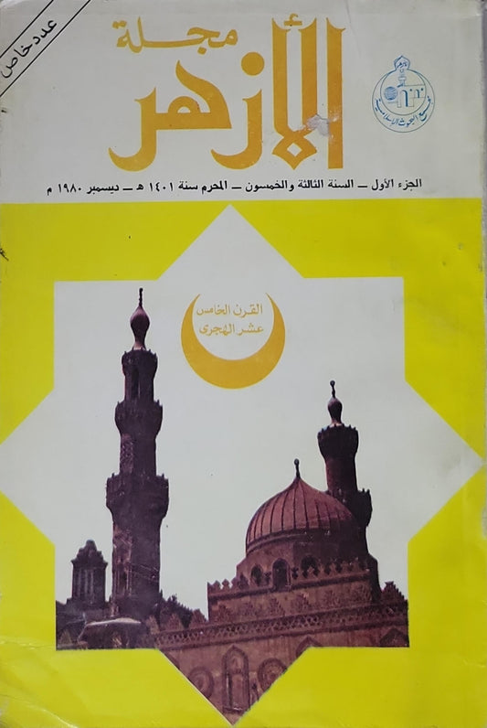 مجلة الأزهر: الجزء الأول؛ السنة الثالثة والخمسون؛ المحرم 1401 هـ / ديسمبر 1980 م؛ عدد خاص: القرن الخامس عشر الهجري