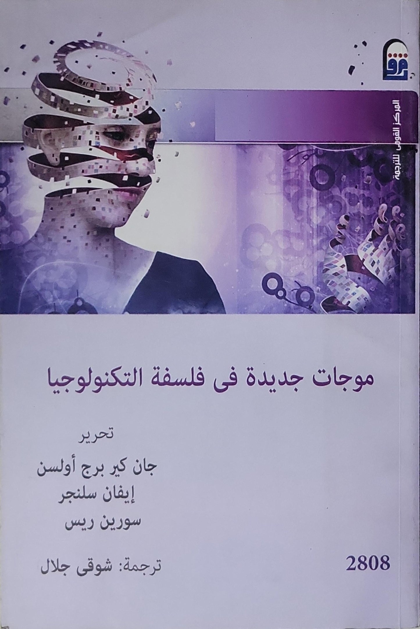 موجات جديدة في فلسفة التكنولوجيا - جان كير برج أوسن - إيفان سلنجر - سورين ريس - شوقي جلال