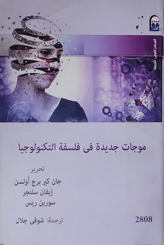 موجات جديدة في فلسفة التكنولوجيا - جان كير برج أوسن - إيفان سلنجر - سورين ريس - شوقي جلال