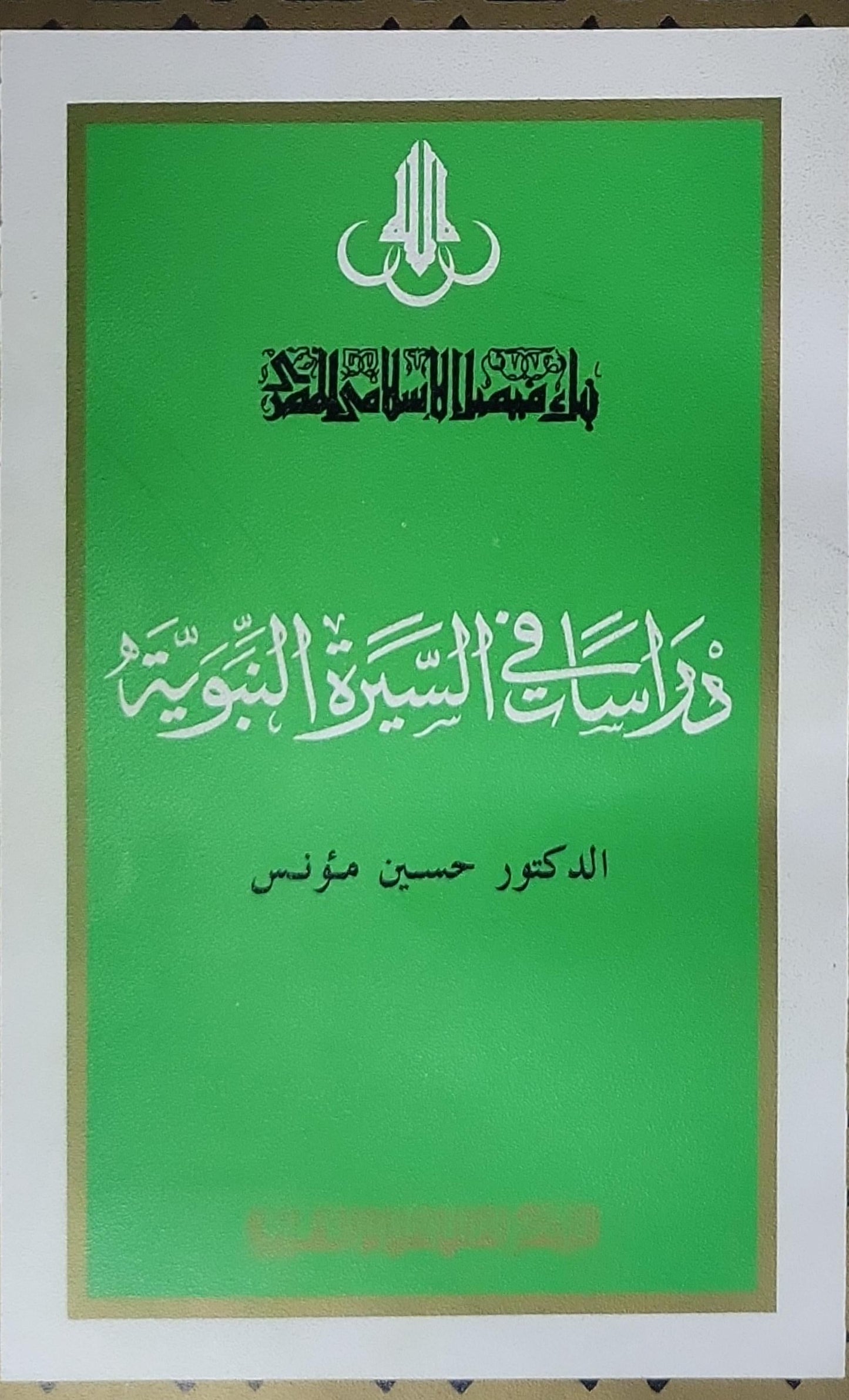 دراسات في السيرة النبوية - حسين مؤنس