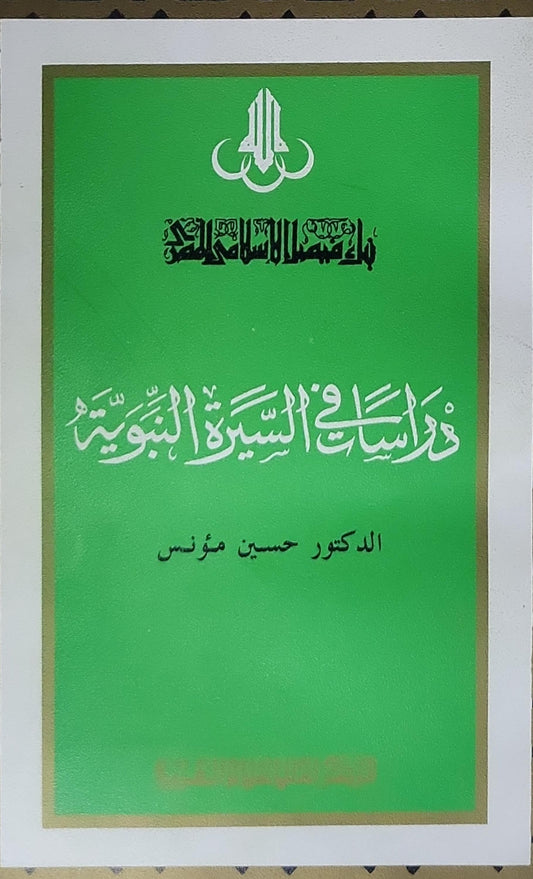 دراسات في السيرة النبوية - حسين مؤنس