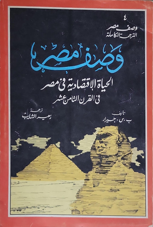 وصف مصر: الحياة الاقتصادية في مصر في القرن الثامن عشر - ب. س. جبرار