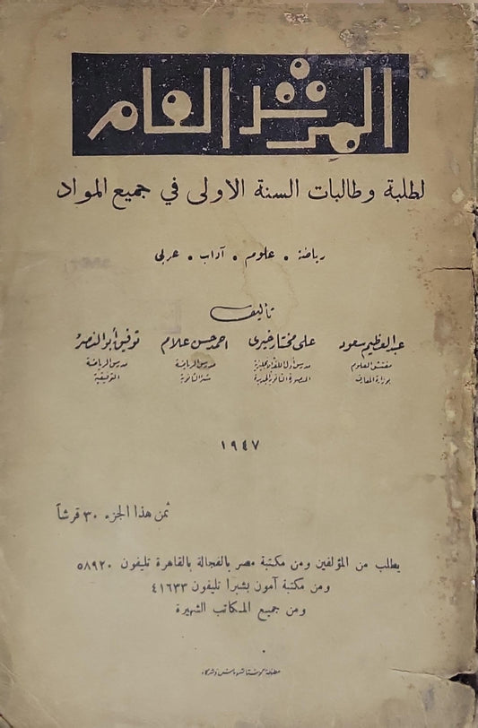 المرشد العام: للطلبة وطالبات السنة الأولى في جميع المواد: رياضة . علوم . آداب . عربي - عبد العظيم محمود - علي محمد عاشري - أحمد حسن علام - نور الدين أبو النصر