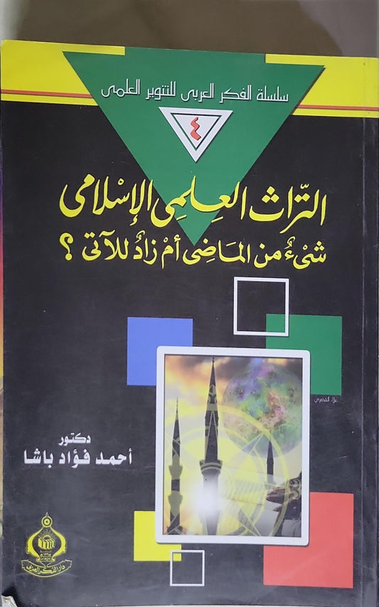 التراث العلمي الإسلامي: شيء من الماضي أم زاد للآتي؟ - أحمد فؤاد باشا