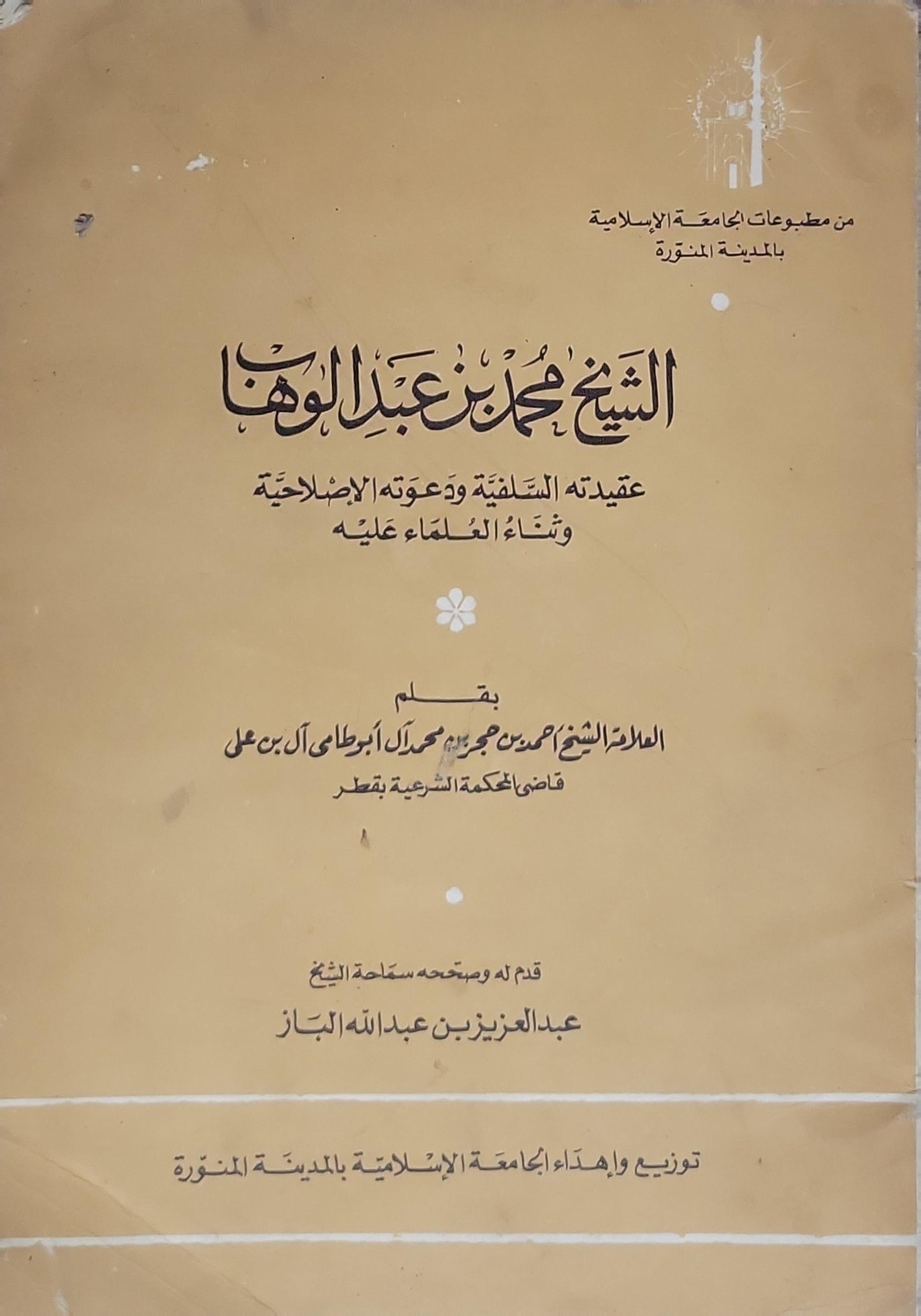 الشيخ محمد بن عبد الوهاب: عقيدته السلفية ودعوته الإصلاحية وثناء العلماء عليه - أحمد بن حجر بن محمد آل بوطامي آل بن علي