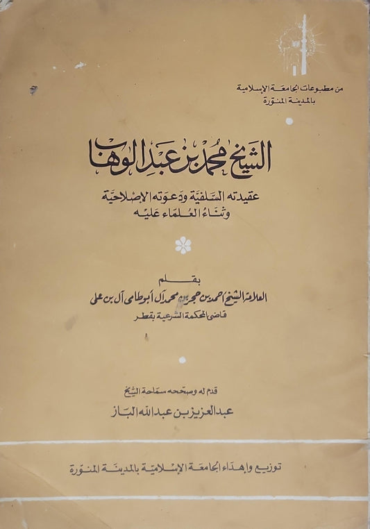الشيخ محمد بن عبد الوهاب: عقيدته السلفية ودعوته الإصلاحية وثناء العلماء عليه - أحمد بن حجر بن محمد آل بوطامي آل بن علي