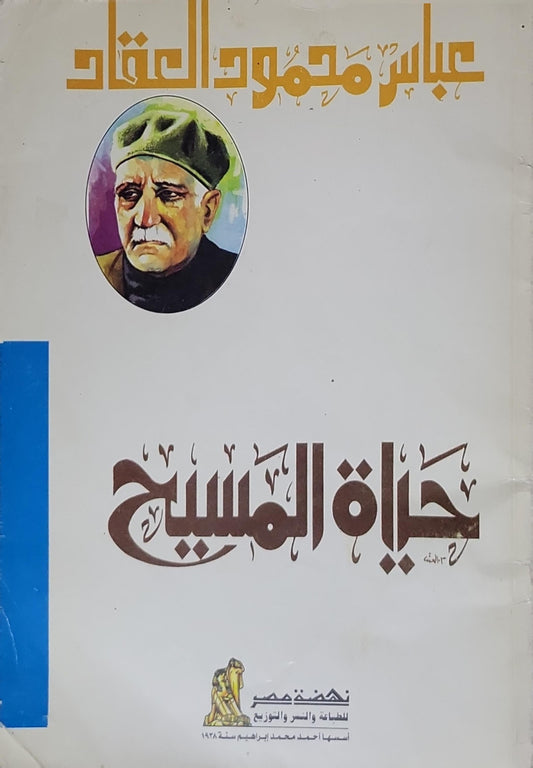 حياة المسيح - عباس محمود العقاد