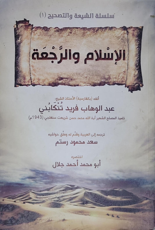 الإسلام والرجعة: سلسلة الشيعة والتصحيح (1) - عبد الوهاب فريد تنكابني - سعد محمود رستم - أبو محمد أحمد جلال
