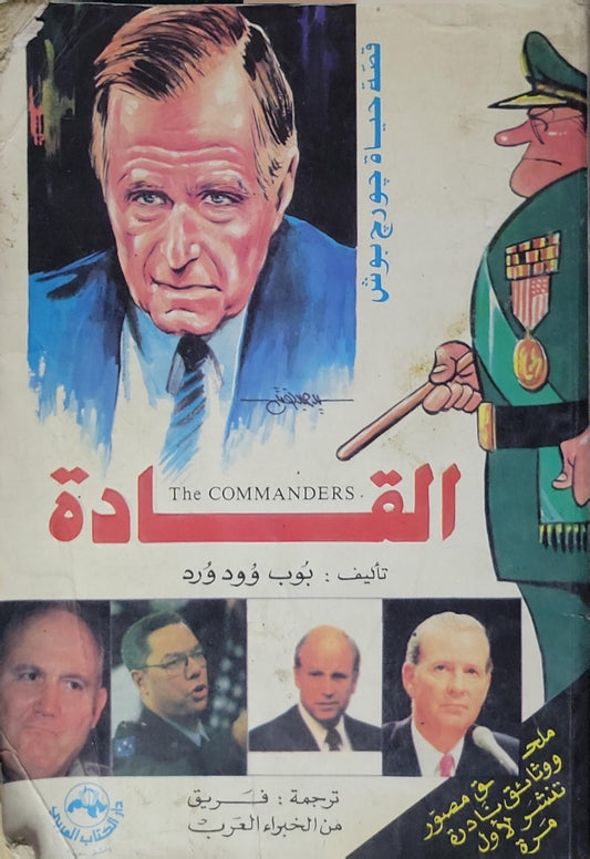 القادة: The Commanders - بوب وود ورد