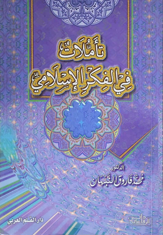 تأملات في الفكر الإسلامي - محمد فاروق النبهان