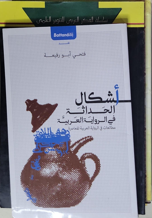 أشكال الحداثة في الرواية العربية: مطالعات في الرواية العربية المعاصرة - فتحي أبو رفيعة