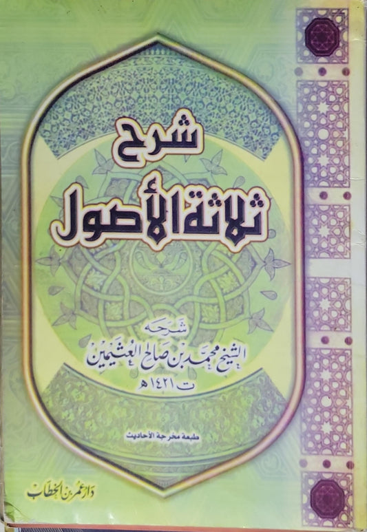 شرح ثلاثة الأصول: طبعة مخرجة الأحاديث - محمد بن صالح العثيمين