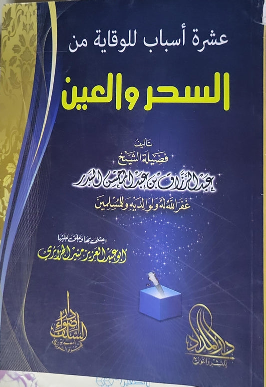 عشرة أسباب للوقاية من السحر والعين - عبد الرزاق بن عبد المحسن البدر
