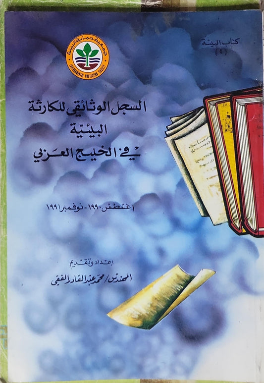 السجل الوثائقي للكارثة البيئية في الخليج العربي: كتاب البيئة (4) — أغسطس 1990 - نوفمبر 1991 - المهندس محمد عبد القادر الفقي