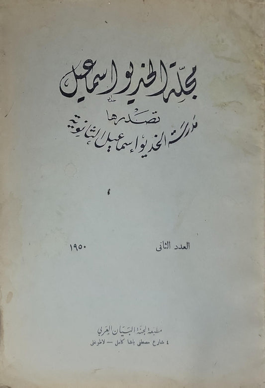مجلة الخديو إسماعيل: تصدرها مدرسة الخديو إسماعيل الثانوية؛ العدد الثاني، 1950