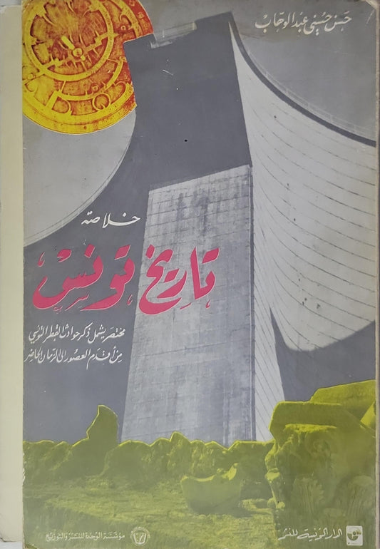 خلاصة تاريخ تونس - حسن حسني عبد الوهاب