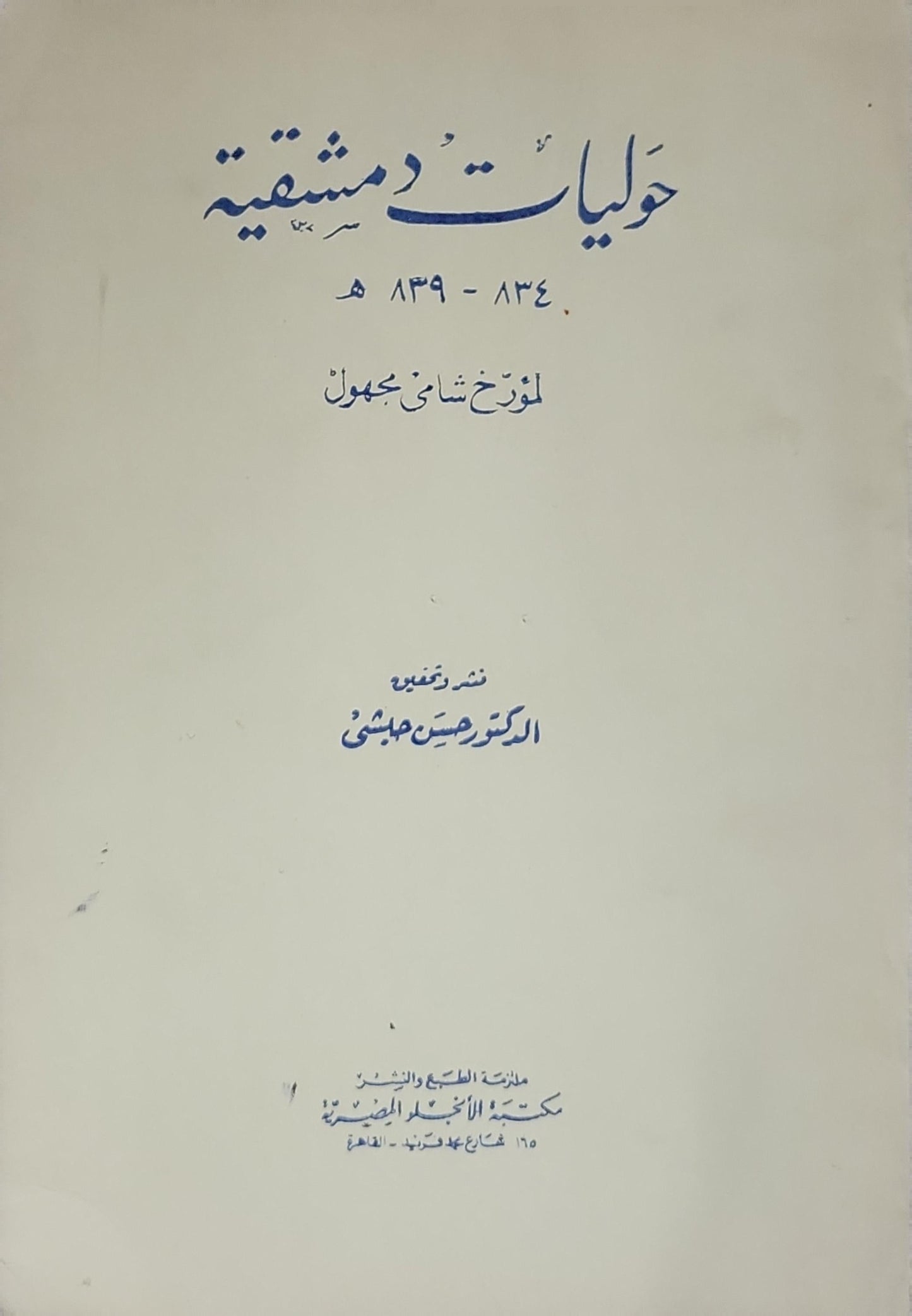 حوليّات دمشقيّة: 834-849 هـ - مؤرخ شامي مجهول