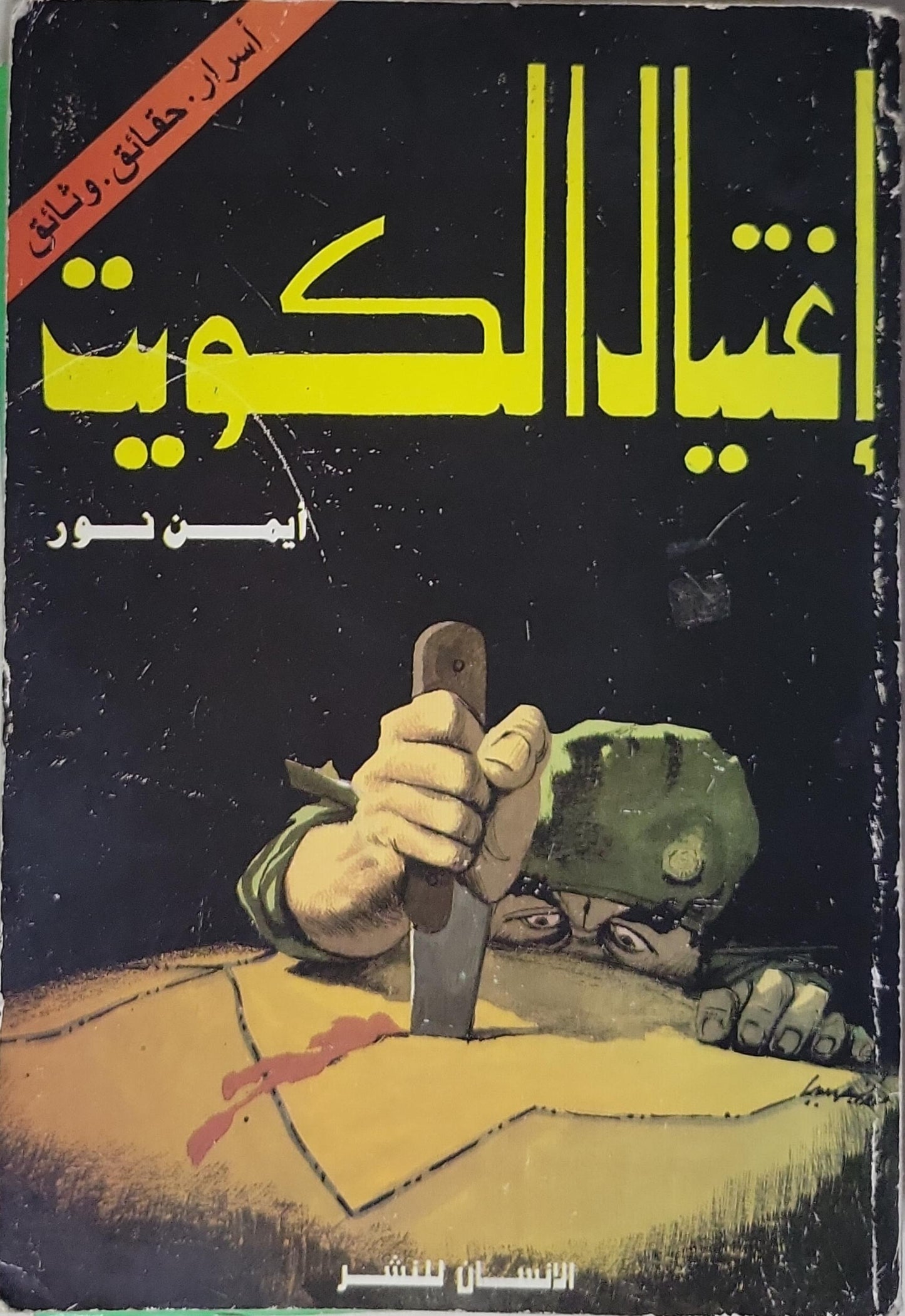 إغتيال الكويت - أيمن نور