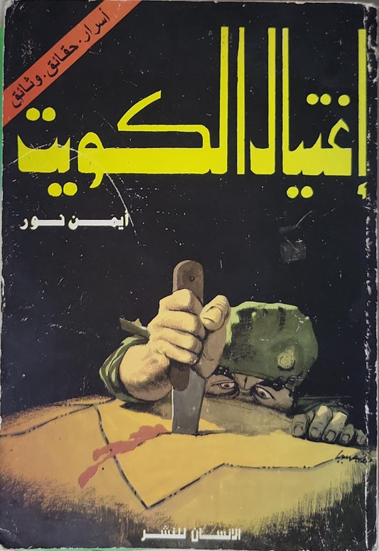 إغتيال الكويت - أيمن نور