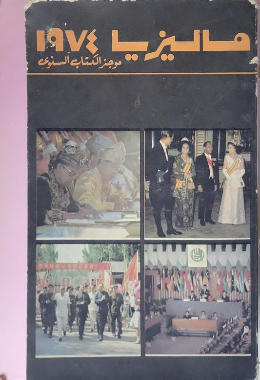 ماليزيا 1974: موجز الكتاب السنوي