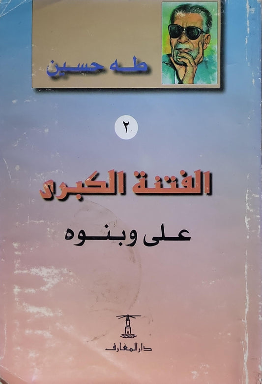 الفتنة الكبرى: علي وبنوه - طه حسين