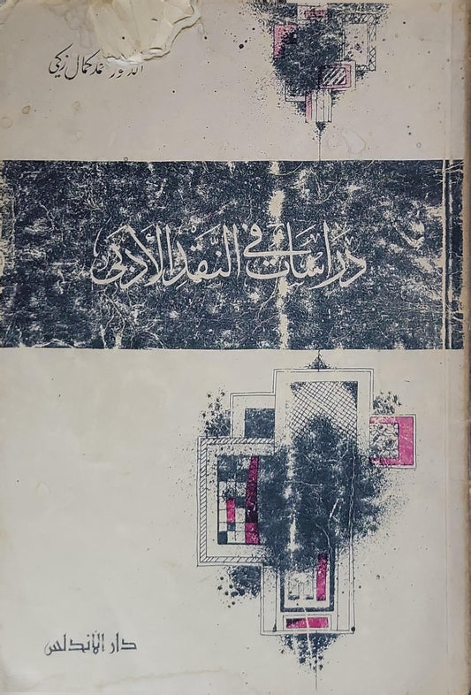 دراسات في النقد الأدبي
