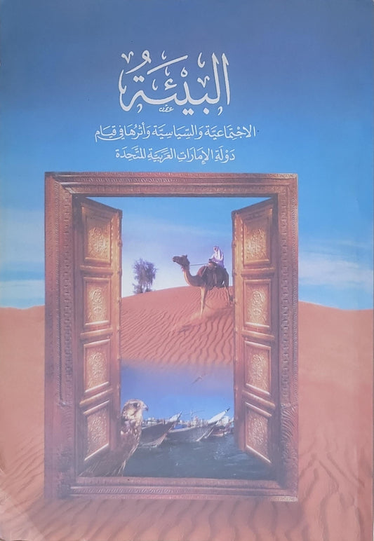 البيئة: الاجتماعية والسياسية والاقتصادية وأثرها في قيام دولة الإمارات العربية المتحدة