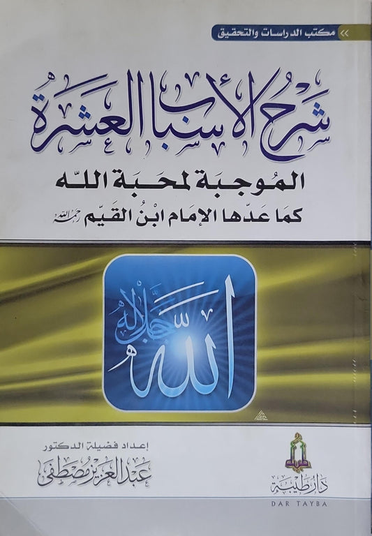 شرح الأسباب العشرة: الموجبة لمحبة الله كما عدّها الإمام ابن القيم - عبد العزيز مصطفى