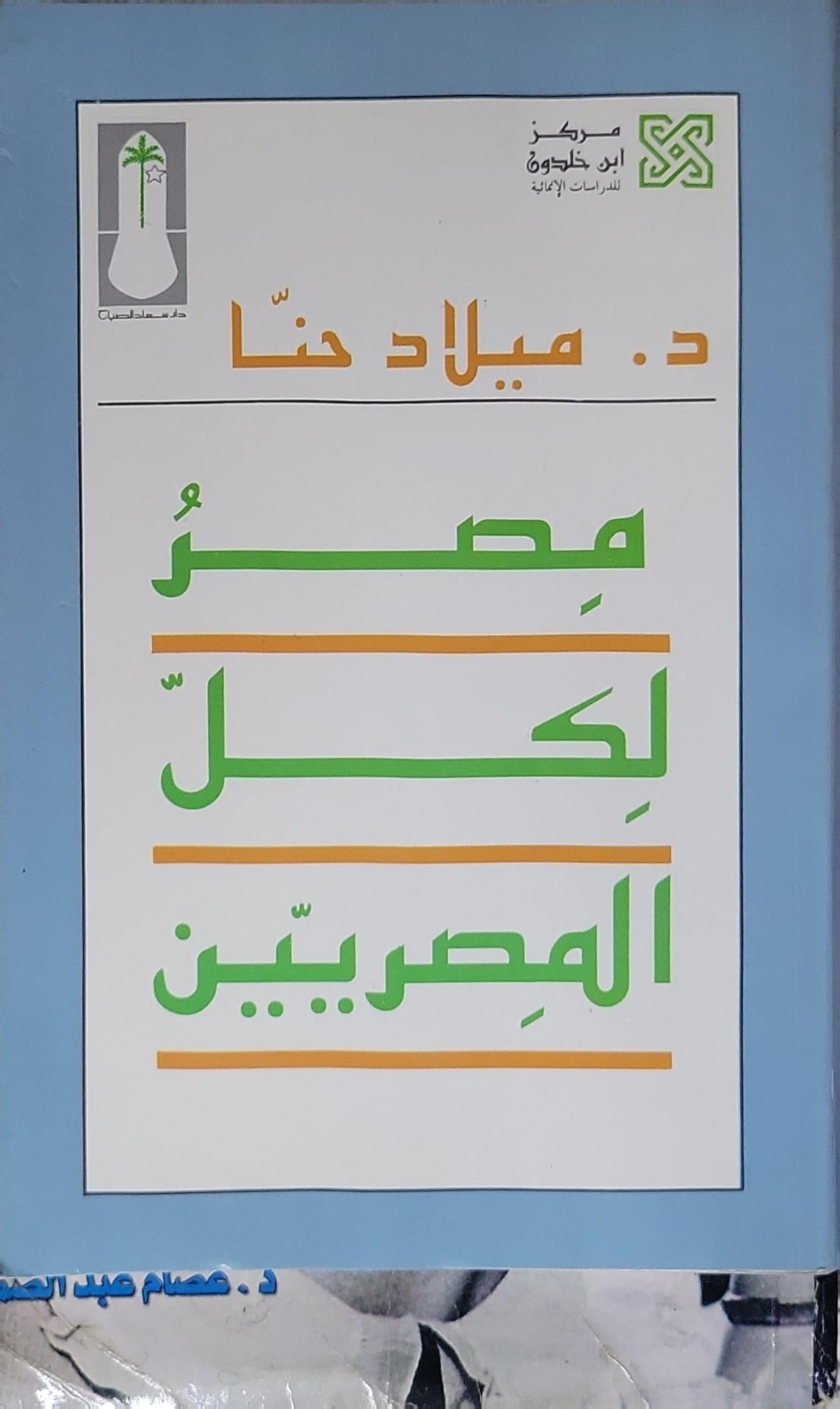 مصر لكل المصريين - د. ميلاد حنا