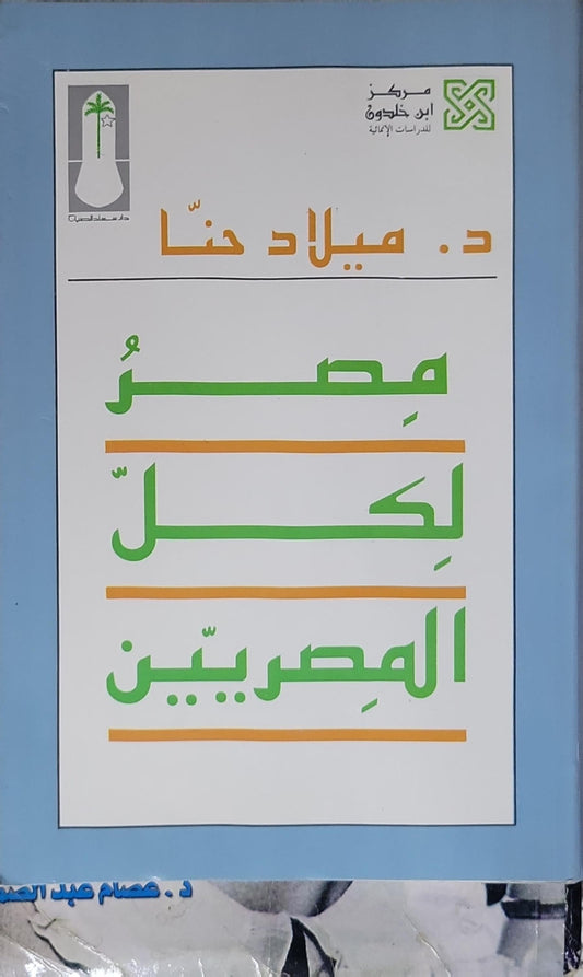مصر لكل المصريين - د. ميلاد حنا