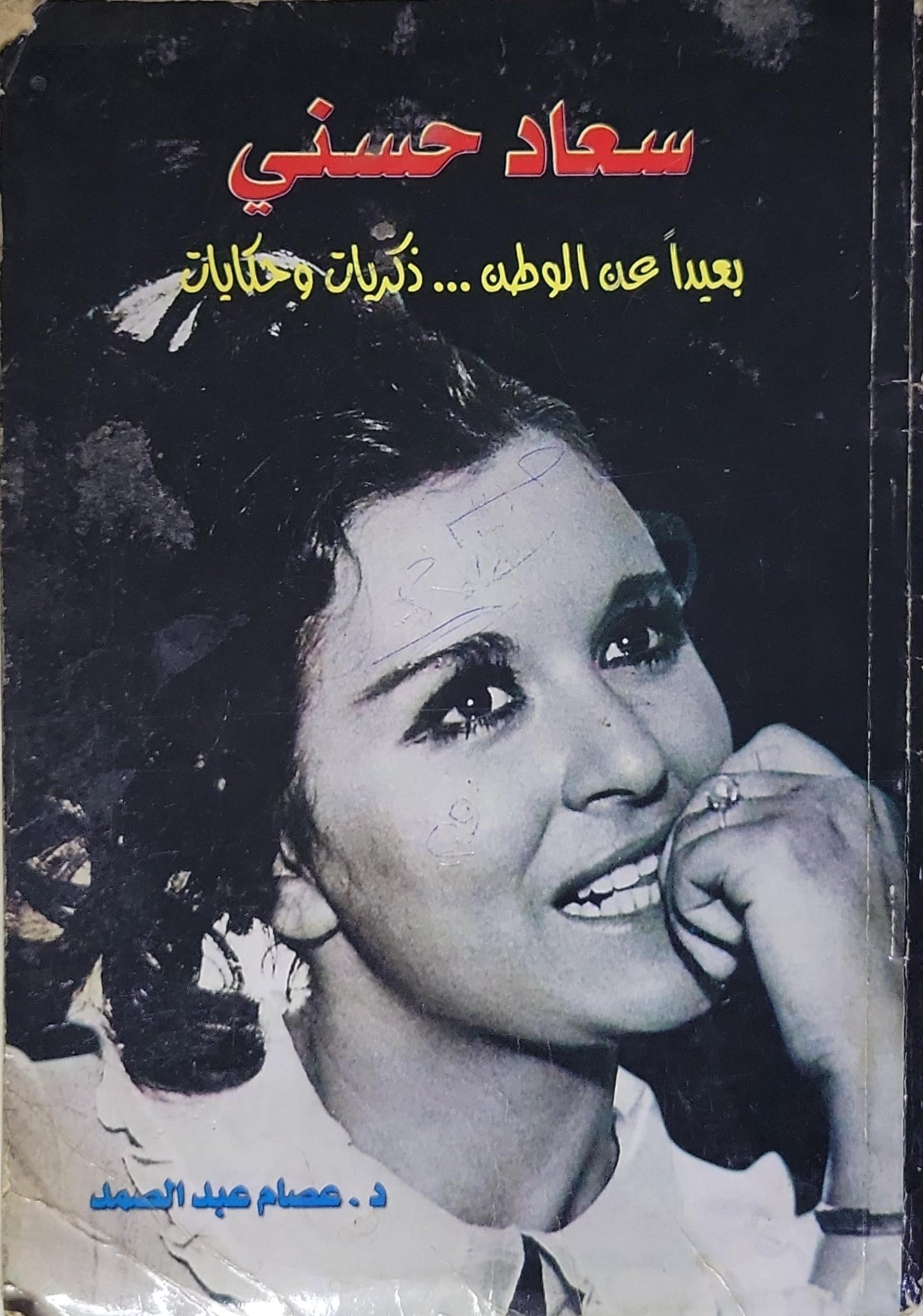 سعاد حسني: بعيداً عن الوطن ... ذكريات وحكايات - د. عصام عبد الحميد