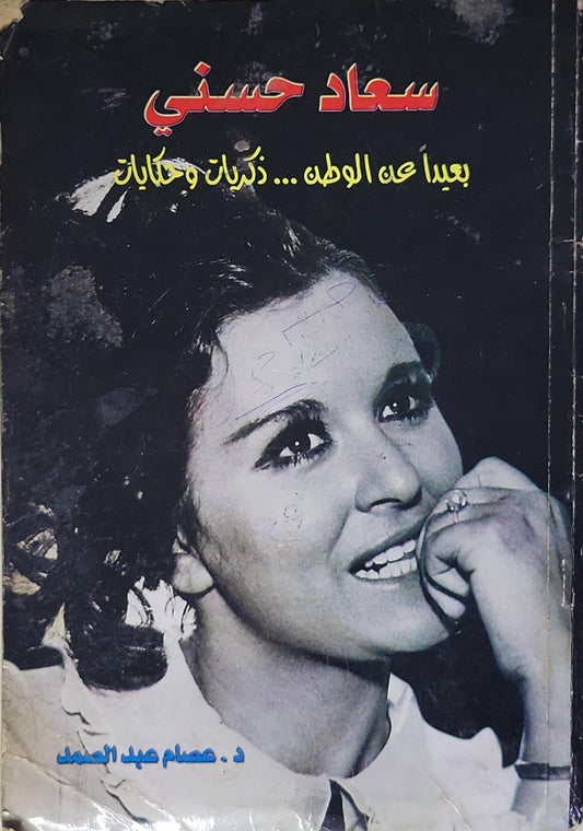سعاد حسني: بعيداً عن الوطن ... ذكريات وحكايات - د. عصام عبد الحميد